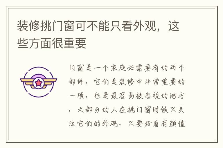 装修挑门窗可不能只看外观，这些方面很重要
