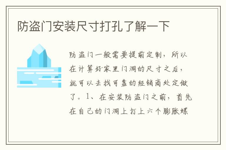 防盗门安装尺寸打孔了解一下