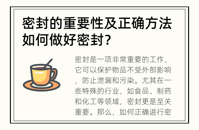 密封的重要性及正确方法 如何做好密封？
