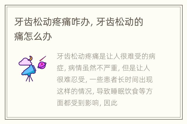 牙齿松动疼痛咋办，牙齿松动的痛怎么办
