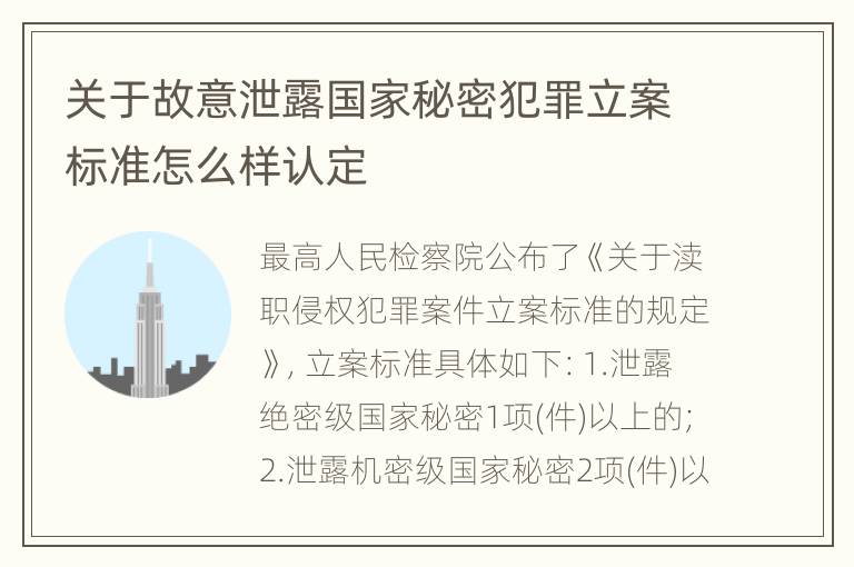 关于故意泄露国家秘密犯罪立案标准怎么样认定