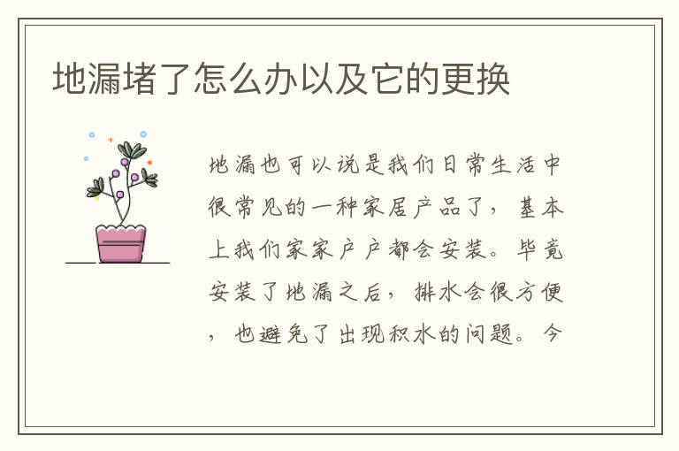 地漏堵了怎么办以及它的更换