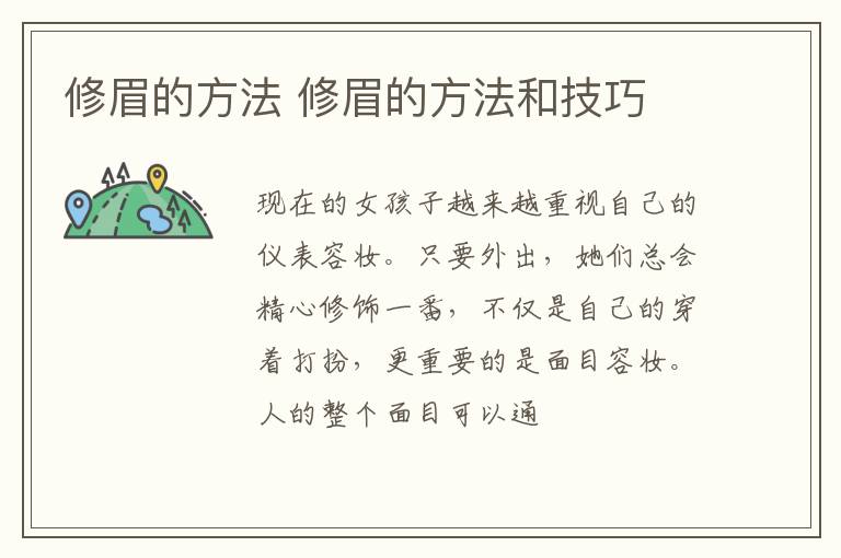 修眉的方法 修眉的方法和技巧