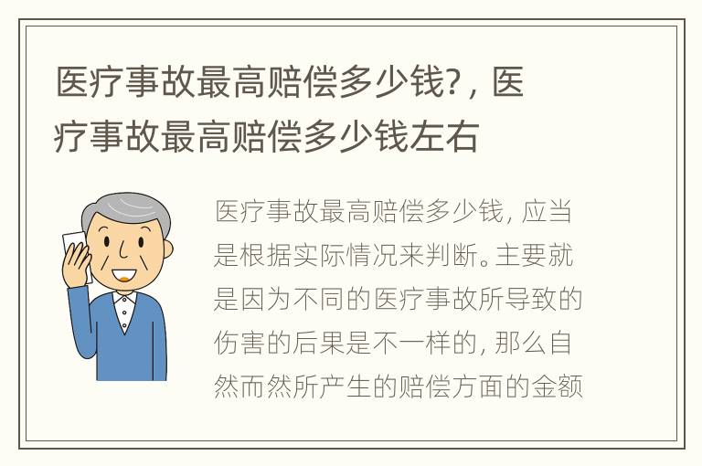 医疗事故最高赔偿多少钱？，医疗事故最高赔偿多少钱左右