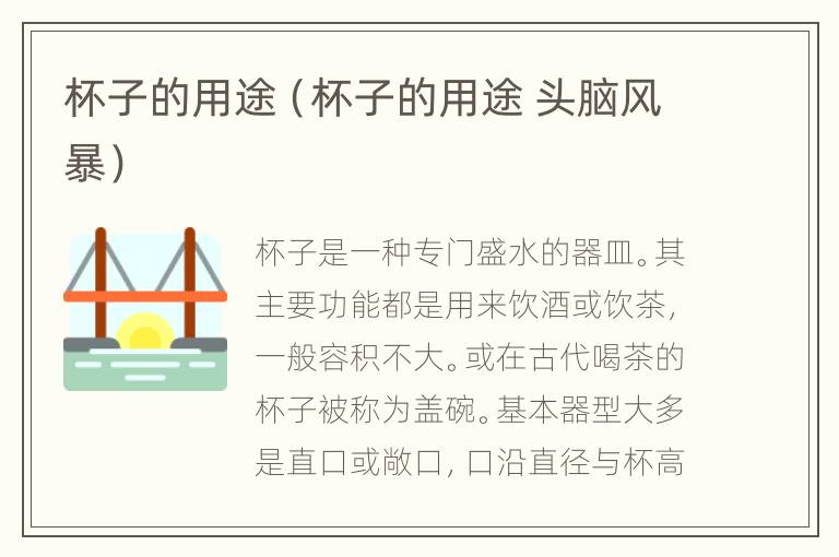杯子的用途（杯子的用途 头脑风暴）