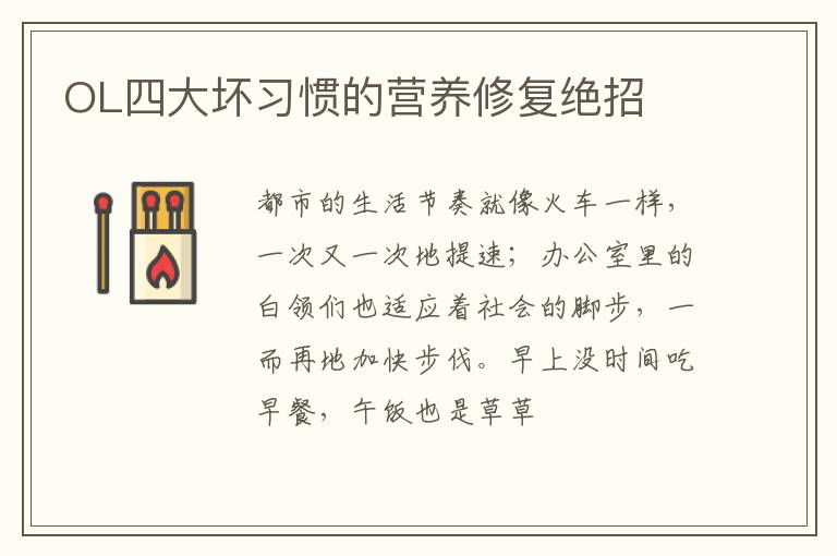 OL四大坏习惯的营养修复绝招