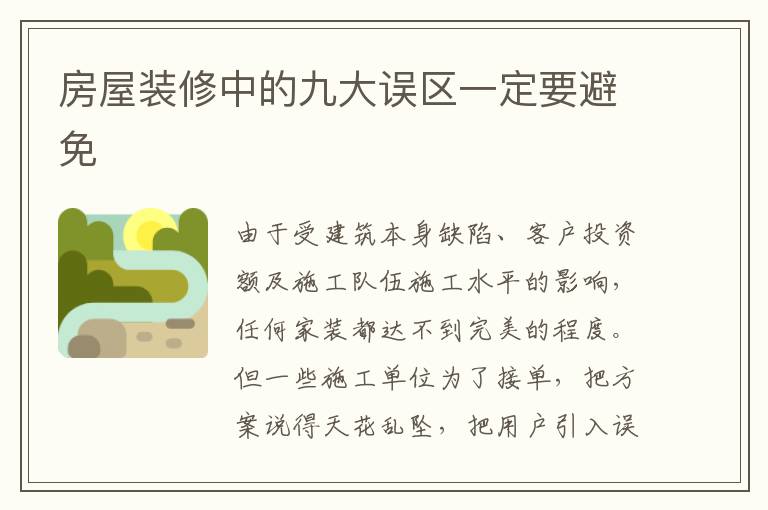 房屋装修中的九大误区一定要避免