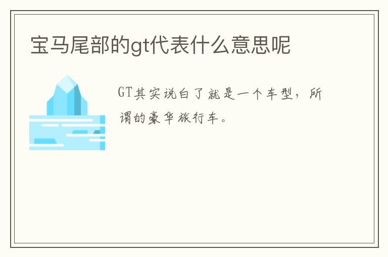 宝马尾部的gt代表什么意思呢