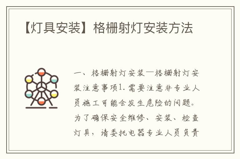 【灯具安装】格栅射灯安装方法