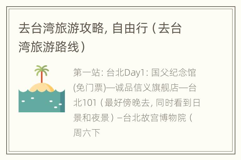 去台湾旅游攻略，自由行（去台湾旅游路线）
