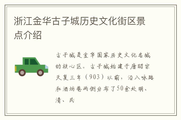 浙江金华古子城历史文化街区景点介绍