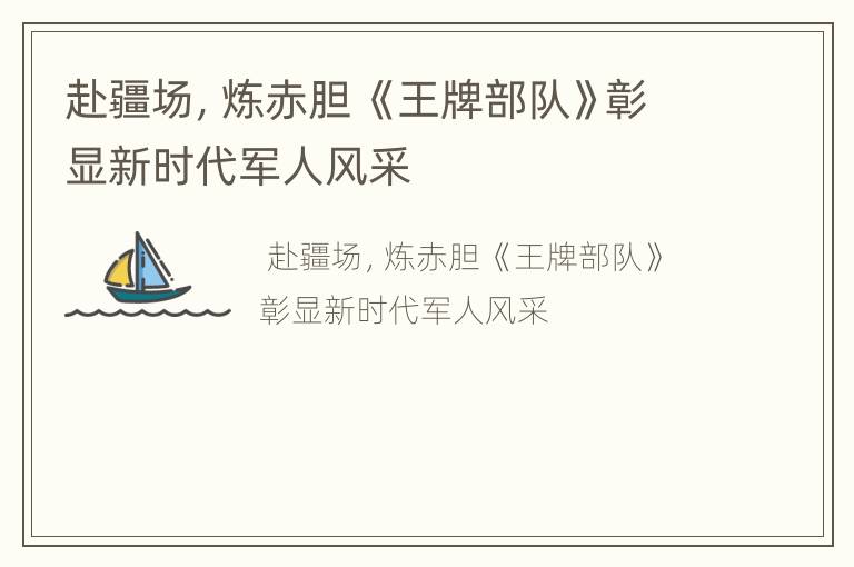 赴疆场，炼赤胆 《王牌部队》彰显新时代军人风采