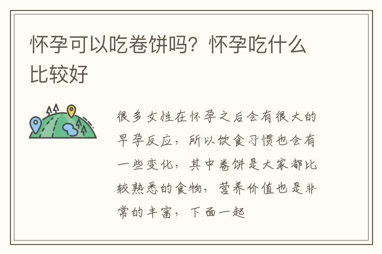怀孕可以吃卷饼吗？怀孕吃什么比较好