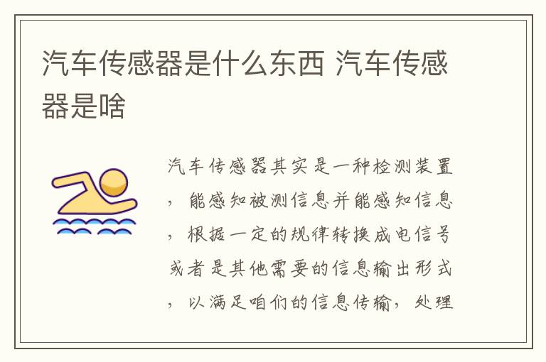 汽车传感器是什么东西 汽车传感器是啥