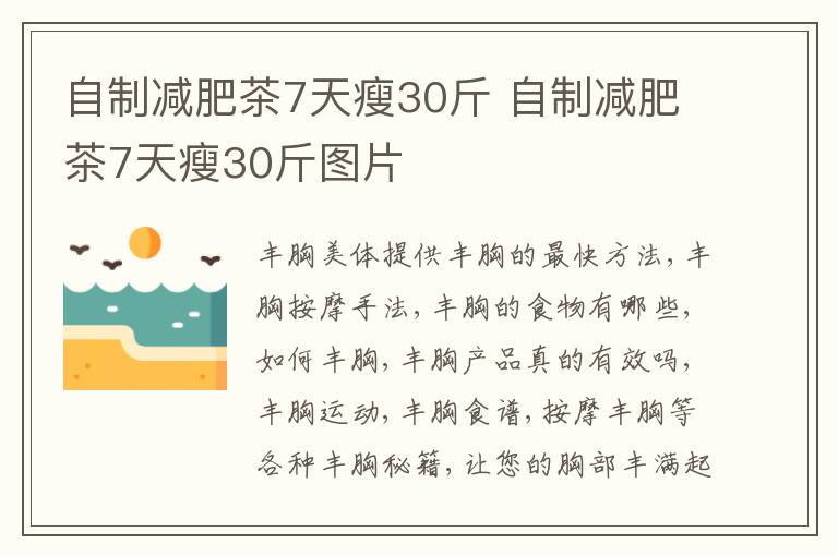 自制减肥茶7天瘦30斤 自制减肥茶7天瘦30斤图片
