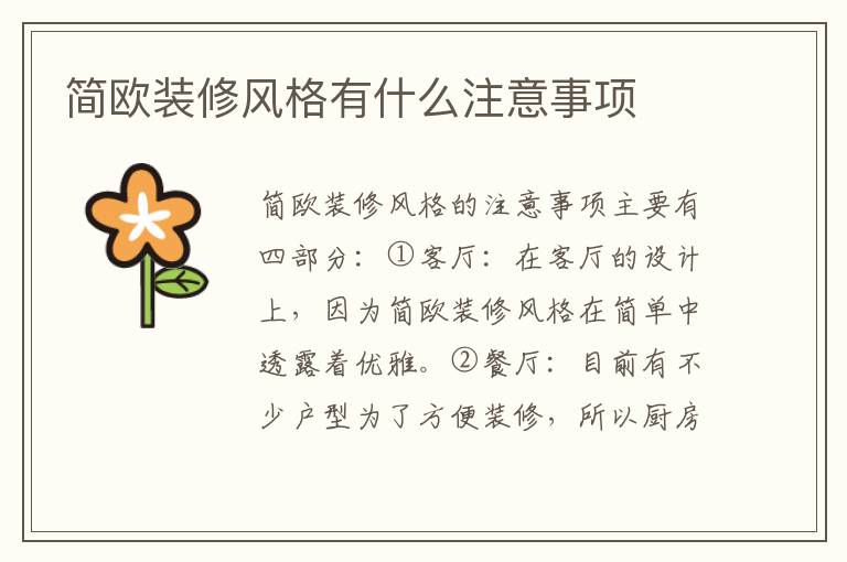 简欧装修风格有什么注意事项