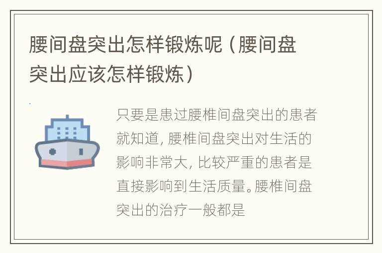 腰间盘突出怎样锻炼呢（腰间盘突出应该怎样锻炼）