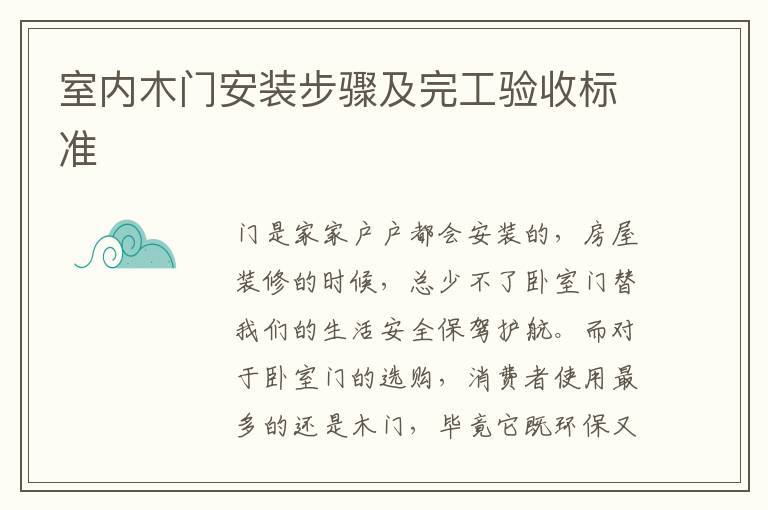 室内木门安装步骤及完工验收标准
