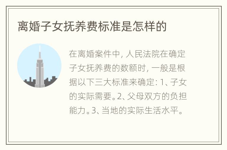 离婚子女抚养费标准是怎样的