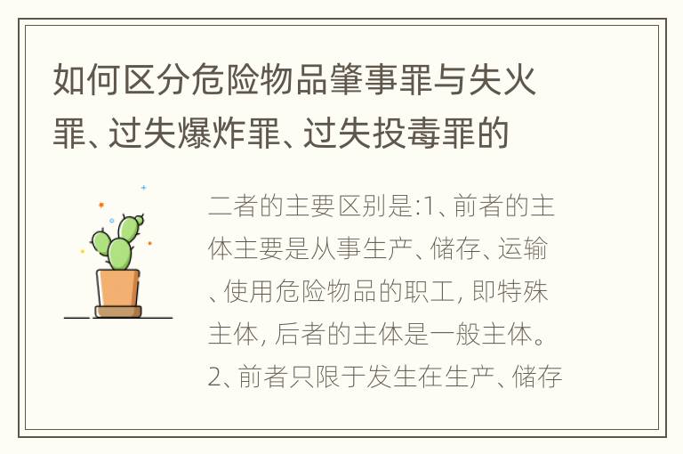如何区分危险物品肇事罪与失火罪、过失爆炸罪、过失投毒罪的界限