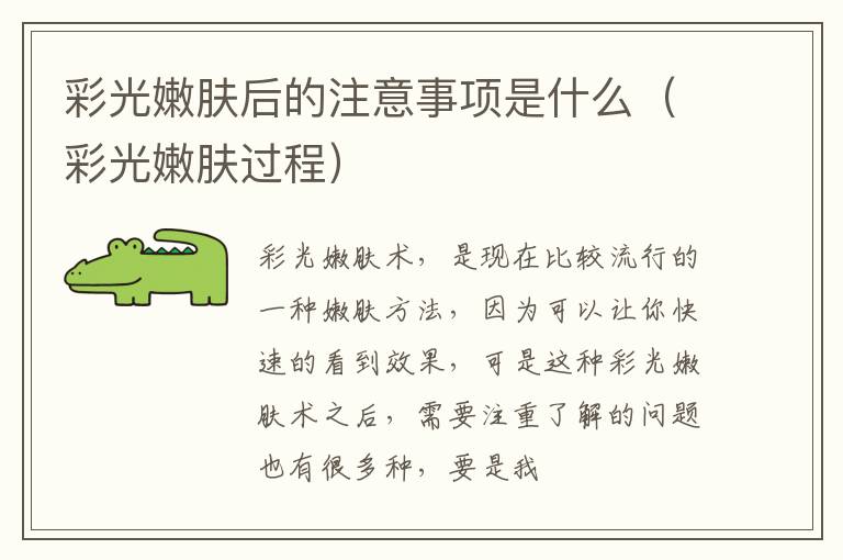 彩光嫩肤后的注意事项是什么（彩光嫩肤过程）