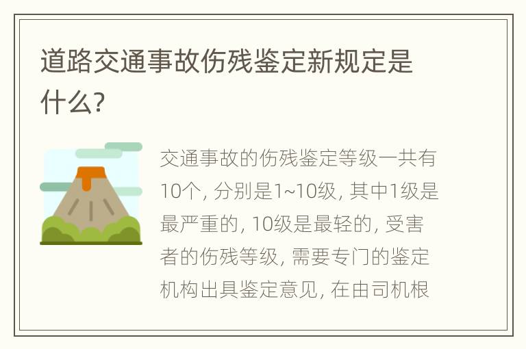 道路交通事故伤残鉴定新规定是什么？