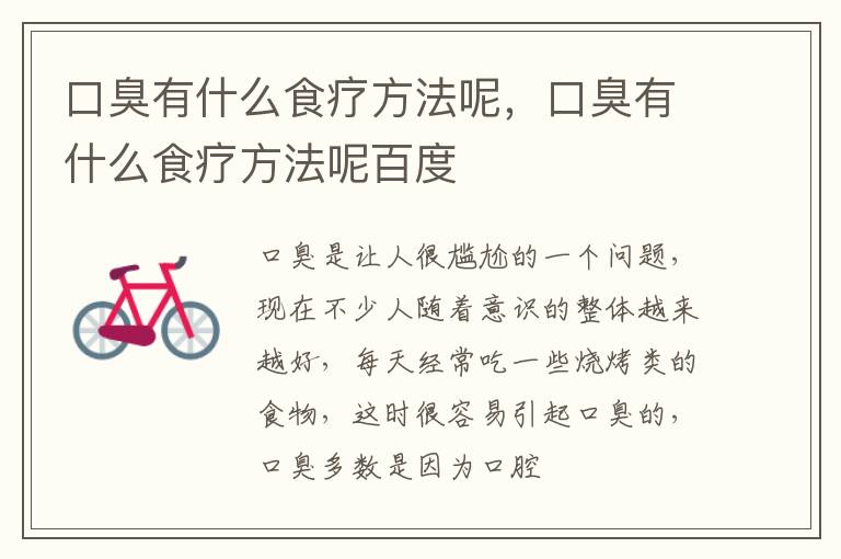 口臭有什么食疗方法呢，口臭有什么食疗方法呢百度