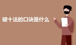 破十法的口诀是什么 破十法的口诀介绍
