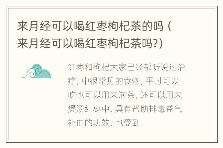 来月经可以喝红枣枸杞茶的吗（来月经可以喝红枣枸杞茶吗?）