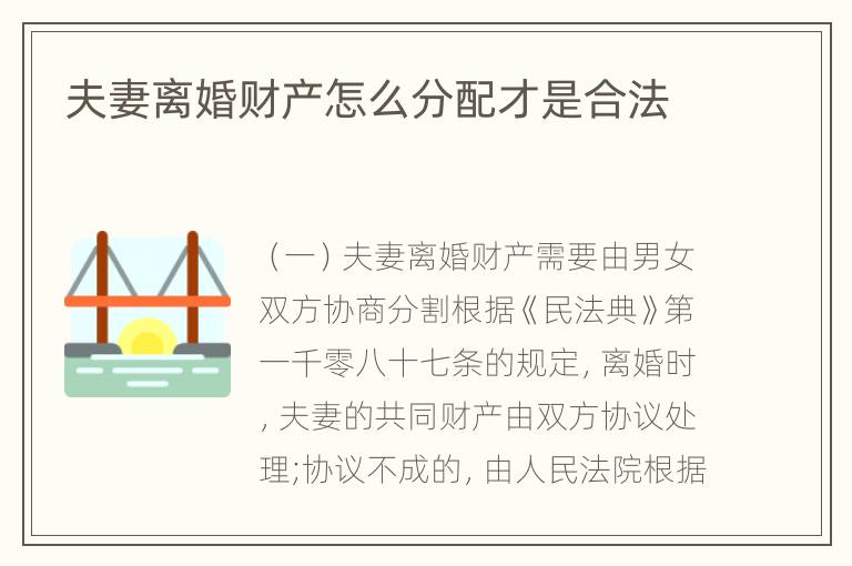 夫妻离婚财产怎么分配才是合法