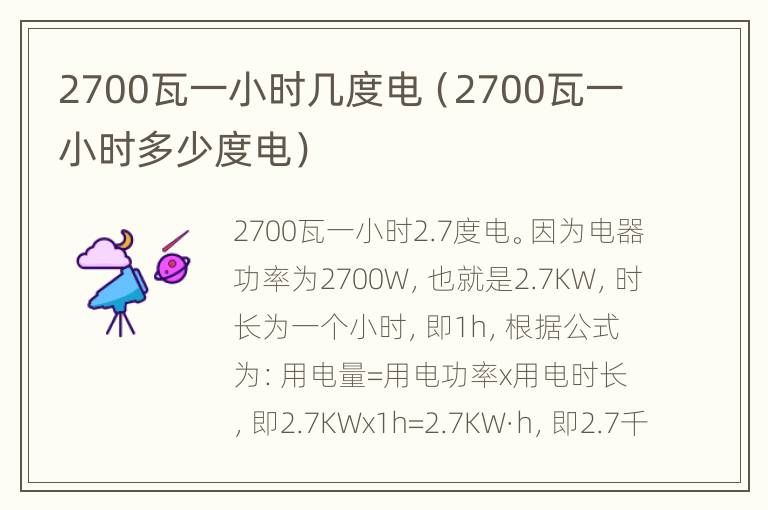 2700瓦一小时几度电（2700瓦一小时多少度电）