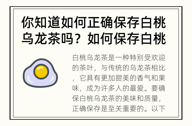 你知道如何正确保存白桃乌龙茶吗？ 如何保存白桃乌龙茶？