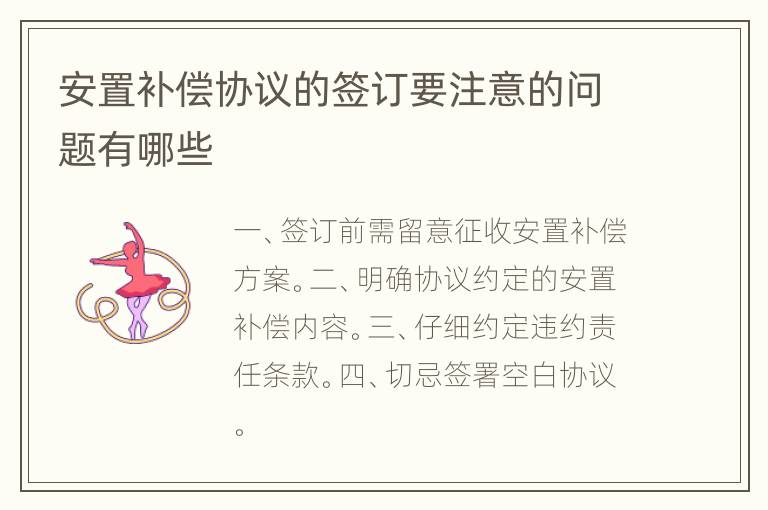 安置补偿协议的签订要注意的问题有哪些