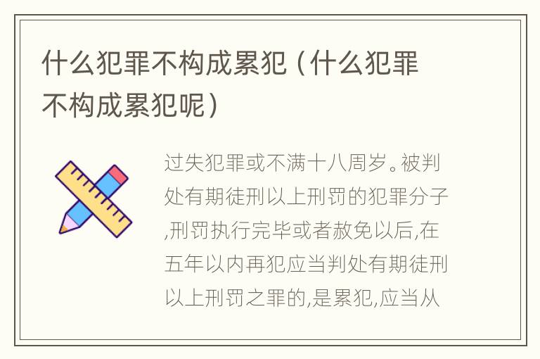 什么犯罪不构成累犯（什么犯罪不构成累犯呢）