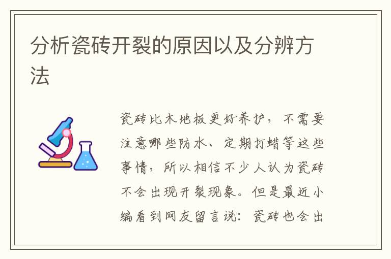 分析瓷砖开裂的原因以及分辨方法