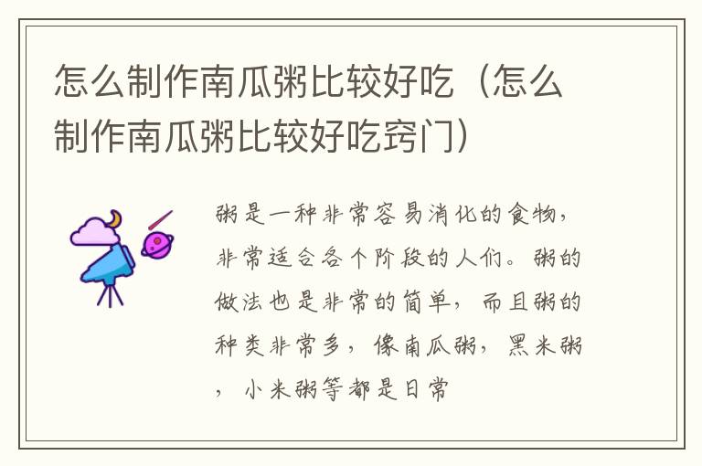 怎么制作南瓜粥比较好吃（怎么制作南瓜粥比较好吃窍门）
