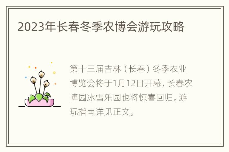 2023年长春冬季农博会游玩攻略