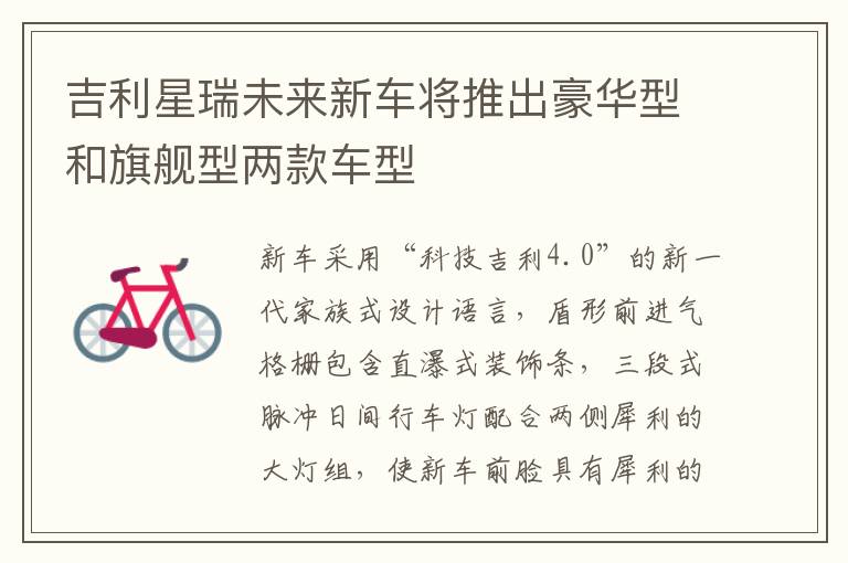 吉利星瑞未来新车将推出豪华型和旗舰型两款车型