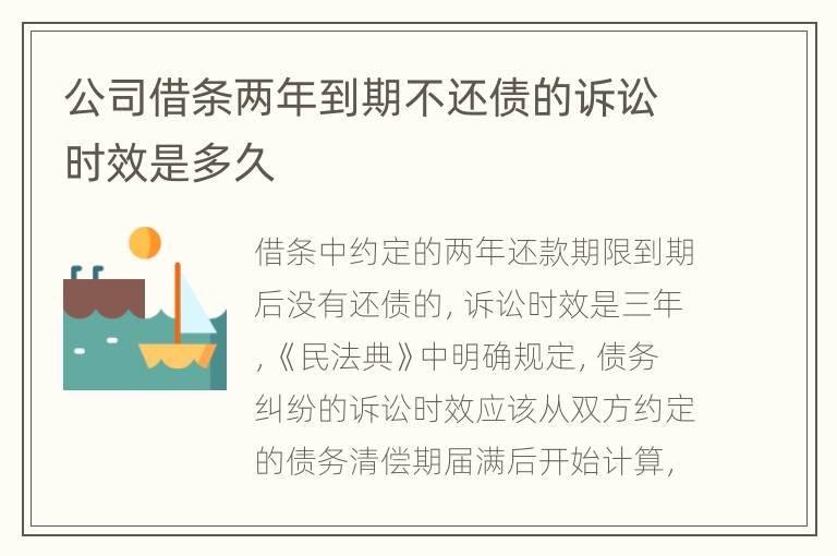 公司借条两年到期不还债的诉讼时效是多久