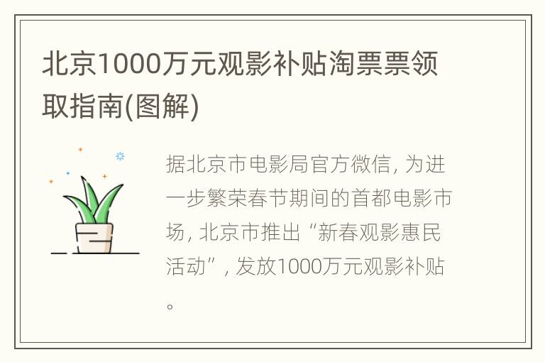 北京1000万元观影补贴淘票票领取指南(图解)