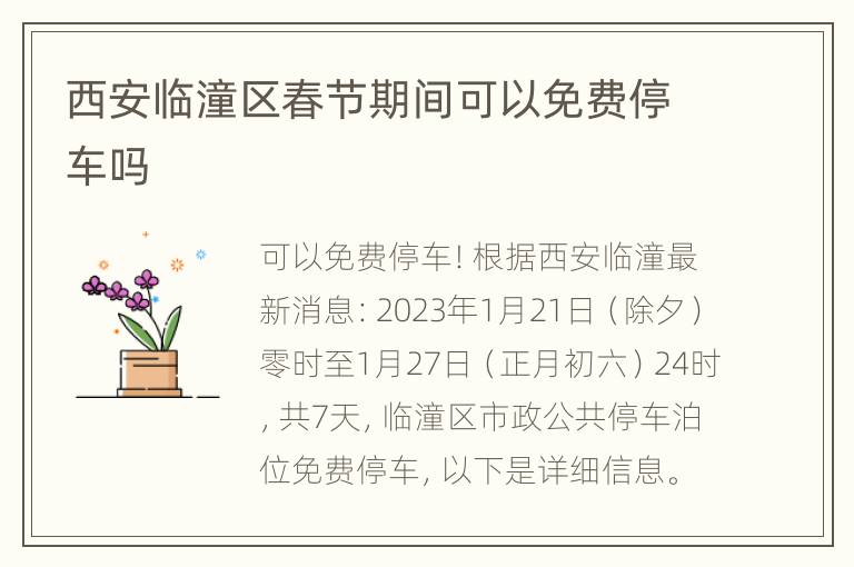 西安临潼区春节期间可以免费停车吗