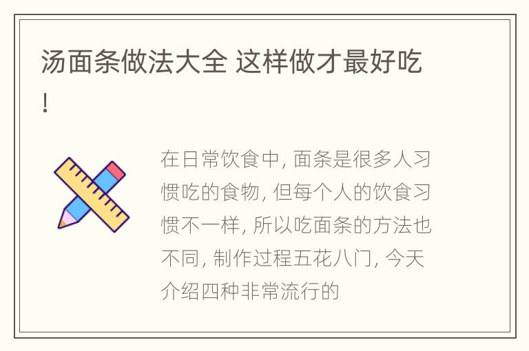 汤面条做法大全 这样做才最好吃！