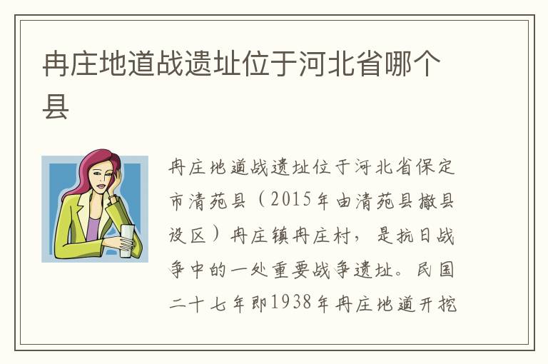 冉庄地道战遗址位于河北省哪个县