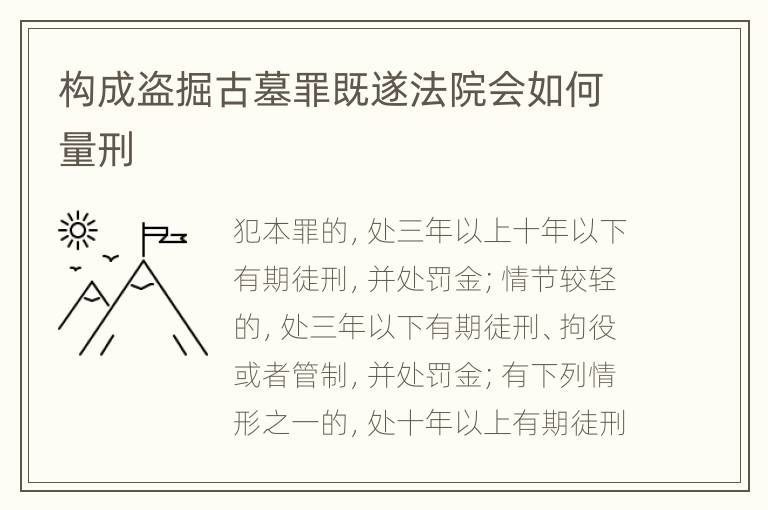 构成盗掘古墓罪既遂法院会如何量刑