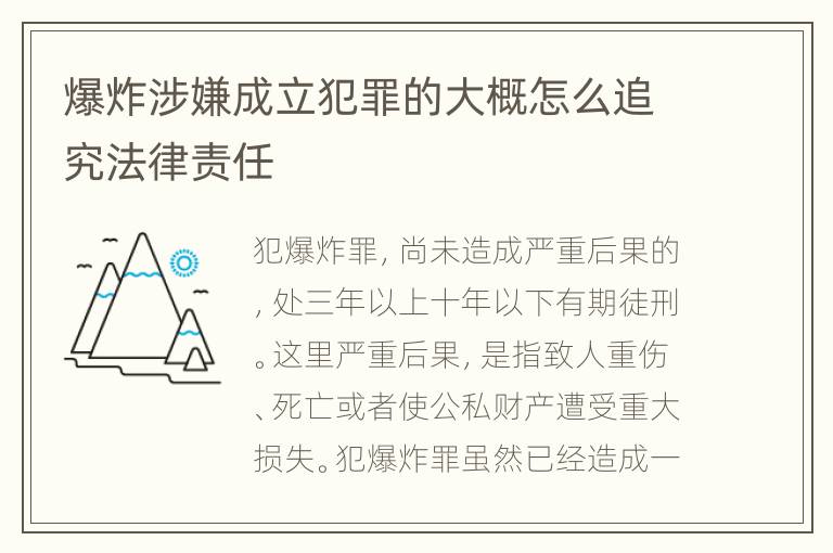 爆炸涉嫌成立犯罪的大概怎么追究法律责任