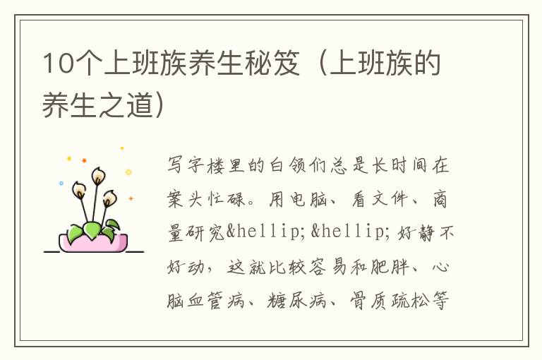 10个上班族养生秘笈（上班族的养生之道）