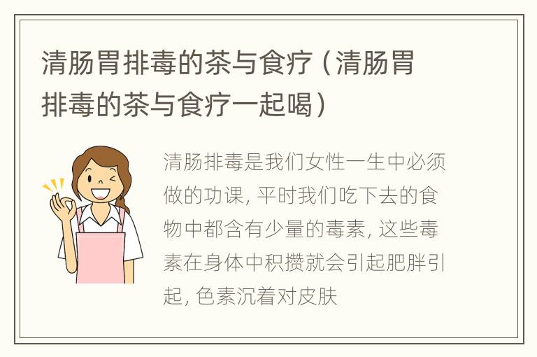 清肠胃排毒的茶与食疗（清肠胃排毒的茶与食疗一起喝）