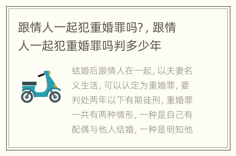 跟情人一起犯重婚罪吗？，跟情人一起犯重婚罪吗判多少年