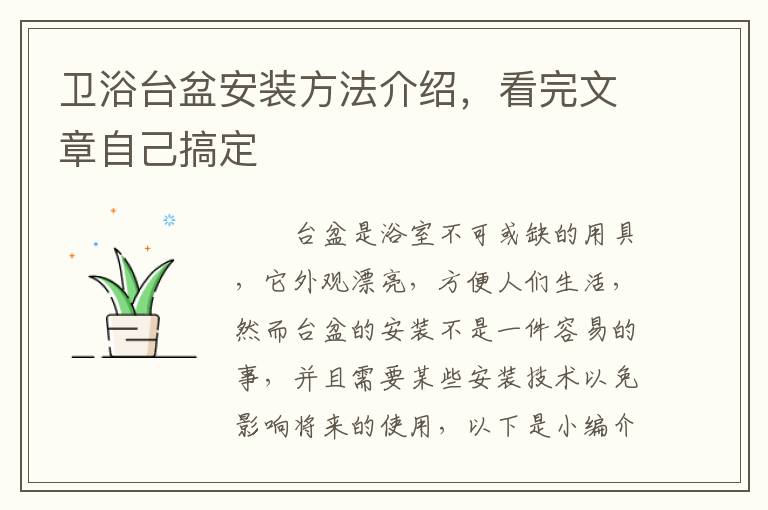 卫浴台盆安装方法介绍，看完文章自己搞定