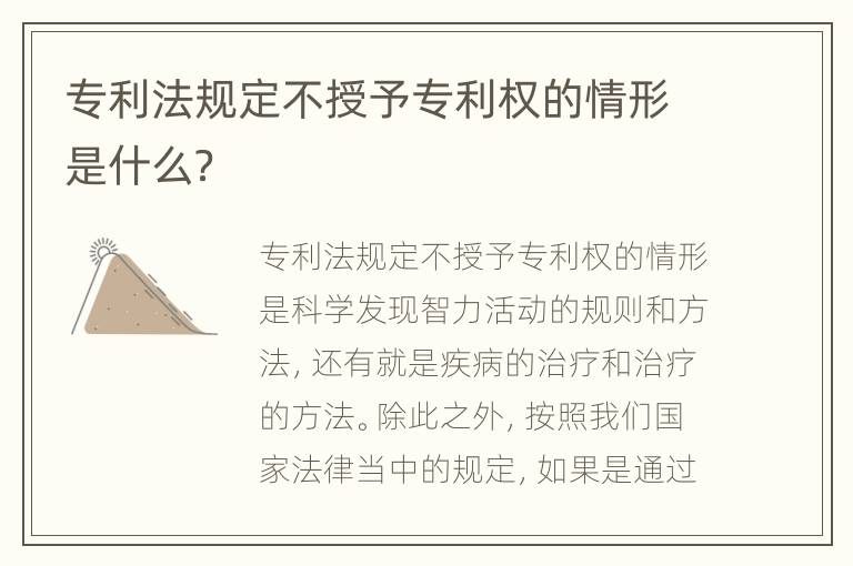 专利法规定不授予专利权的情形是什么？